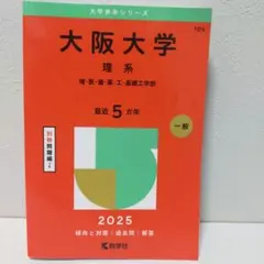 赤本 大阪大学 理系 2026 - メルカリ