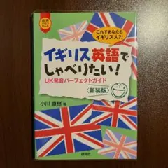 イギリス英語でしゃべりたい！ 新装版