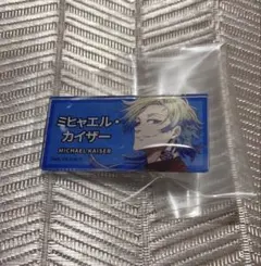 ブルーロック展 ミヒャエルカイザー ネームバッチ エゴイスト展