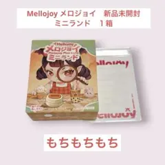 Mellojoyメロジョイ ミニランド もちもちもち 新品未開封 新品完全未