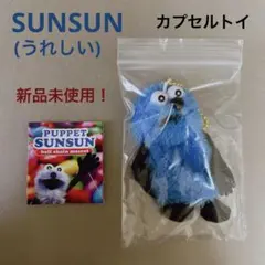 カプセルトイ　スンスン(うれしい)