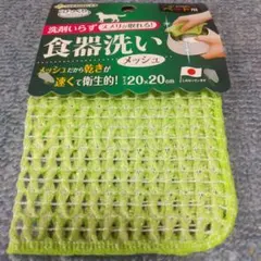 食器洗いメッシュ　ペット用 20x20cm　　サンコー