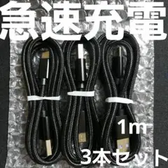 Android 充電器 タイプC ケーブル1m ナイロン ブラック 3本セット