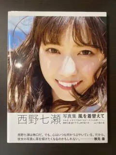 西野七瀬写真集 風を着替えて