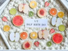 ハーフバースデーフルーツ