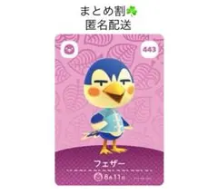 【まとめ割】あつ森amiiboカード フェザー 443