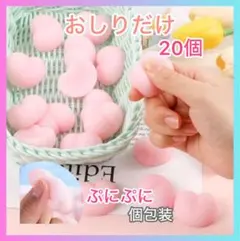 ぷにぷにおしりシールまとめ売りピンク20個セット