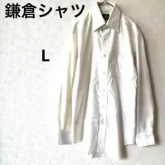鎌倉シャツ　ワイシャツ　ホワイトシャツ 　スリムフィット　日本製　L　サラサラ感