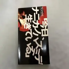 WANDS/「今日,ナニカノハズミデ 生きている」/FREEZE