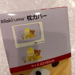 新品　リラックマ　チャイロイコグマ　コリラックマ　キイロイトリ　枕カバー