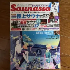Saunassa Vol.4 ステッカー付き サウナ 雑誌 sauna 藤森慎吾
