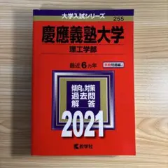 慶應義塾大学 2021年版などまとめ売り 慶應義塾大学(商学部) (2021年版大学入試シリーズ) | 教学社編集部 |本
