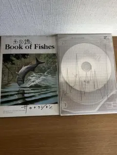 2026年最新】サカナクション 魚大図鑑の人気アイテム - メルカリ