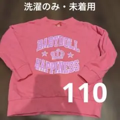 洗濯のみ　BABYDOLL ピンク トレーナー 長袖　110