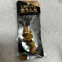 しあがってる金うんち ストラップ
