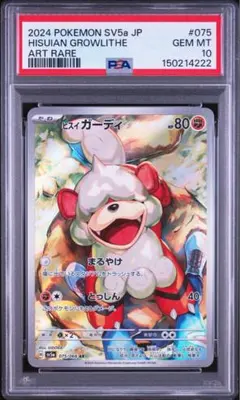 ポケモンカード ヒスイ ガーディAR psa10 - メルカリ