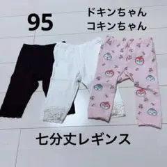 コキンちゃん ドキンちゃん レース 七分丈レギンス 3点セット 黒 白 ピンクのサムネイル