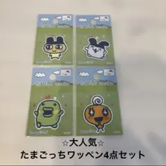 【匿名配送⭐︎24時間以内発送】たまごっちワッペン4点セット