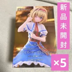 アリス マーガトロイド　ぬーどるストッパーフィギュア　東方project 5個