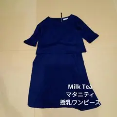 【美品】Milk Tea 授乳ワンピース