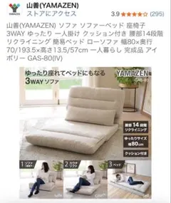 YAMAZEN 3WAY ソファベッド GAS-80(IV)