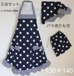 お嬢様系 エプロン 3点セット♡ドットにストライプ130＊140
