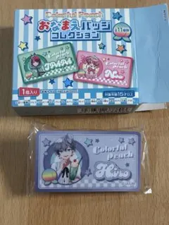 カラフルピーチ　おなまえバッジコレクション　ダイナー　ヒロ