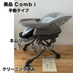 極上クリーニング済　☆未使用に近い☆　コンビ　ハイローベッド＆チェア　ネムリラ ネムリラ ベビーラック ハイローベッド ハイローラック ハイ