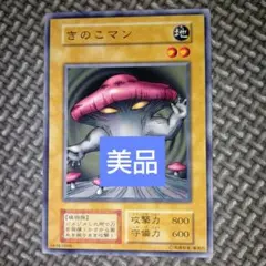 遊戯王 初期 きのこマン ブースター - メルカリ