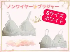 【新品】ノンワイヤー✨ブラジャー　Sサイズ⭐️ホワイト