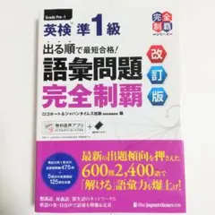 出る順で最短合格！ 英検準1級 語彙問題完全制覇 改訂版