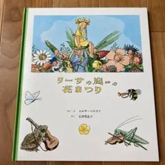 リーサの庭の花まつりのサムネイル