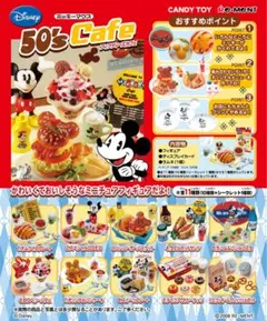 ミッキーマウス　50's Cafe 10種セット