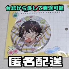暗殺教室 磯貝悠馬 デコラファッション 缶バッジ