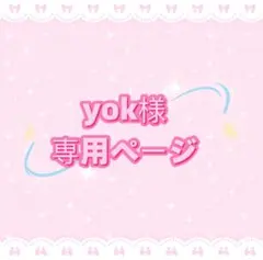 yok様専用ページ