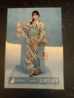 [匿名配送]日向坂46 生写真 2026年 浴衣　正源司陽子　ヒキ