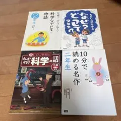 なぜ？どうして？　10分で読める名作　2年生　4冊まとめ売り　朝読書
