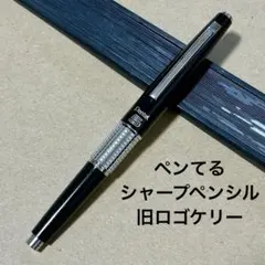 旧ロゴ　ケリー　ペンてる　シャープペンシル 0.5ミリ　ブラック　廃番品のサムネイル