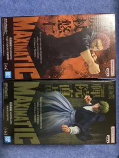 MAXIMATIC 虎杖悠仁　禪院直哉 フィギュア　呪術廻戦　プライズ