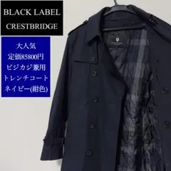 定価85800円 ブラックレーベル CBチェック トレンチコート S