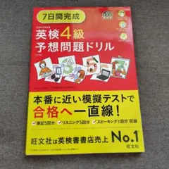 7日間完成英検4級予想問題ドリル