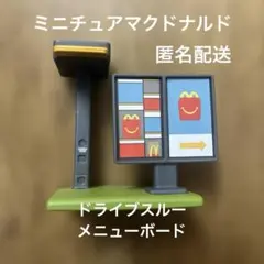ハッピーセット ミニチュアマクドナルド ドライブスルーメニューボード