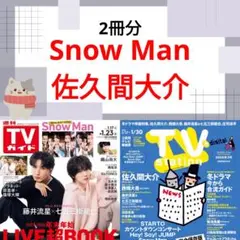 Snow Man 佐久間大介 TVガイド TVstation 切り抜き