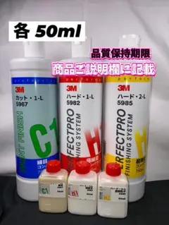 【3Mコンパウンド】 カット1-L★ハード1-L★2-L◎各50mlセット☆のサムネイル
