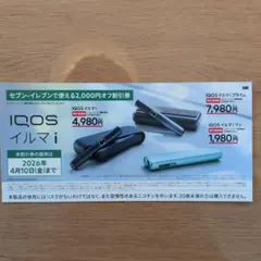 IQOSイルマi、IQOSイルマiプライム、IQOSイルマiワン 割引券 セブン