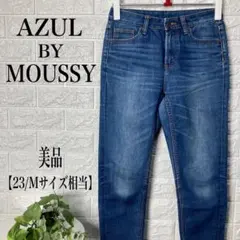 AZUL BY MOUSSY ストレートデニム 【23/Mサイズ相当】★美品★