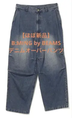 【ほぼ新品】B:MING by BEAMS デニムミリタリー オーバーパンツ M