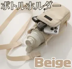 水筒カバー ペットボトルカバー ペットボトルホルダー ポーチ ショルダーベージュ