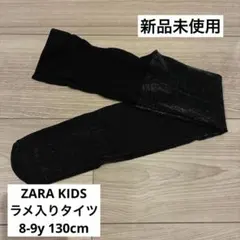 新品未使用ZARA KIDS ザラ ラメ入りタイツ 8-9y 120-130cm