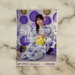 乃木坂46 五百城茉央 浴衣2025 座りヒキ 生写真